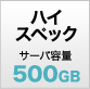 プラン・ハイスペック/サーバ容量500GB