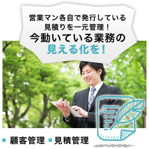 営業マン各自で発行している見積りを一元管理！今動いている業務の見える化を！